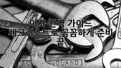 🏡 이사 완벽 가이드: 체크리스트로 꼼꼼하게 준비 끝! 🚀