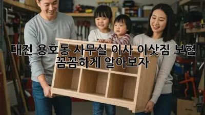대전 용호동 사무실 이사? 이삿짐 보험 꼼꼼하게 알아보자!