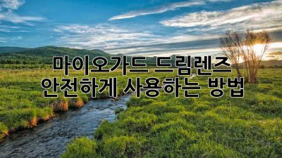 마이오가드 드림렌즈 안전하게 사용하는 방법
