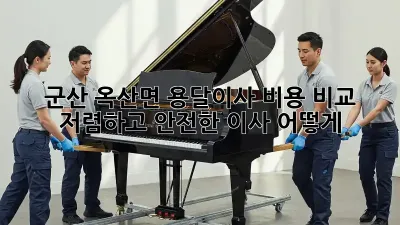 군산 옥산면 용달이사 비용 비교: 저렴하고 안전한 이사, 어떻게?