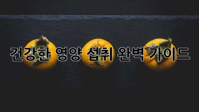 건강한 영양 섭취 완벽 가이드