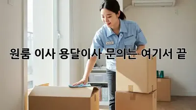 원룸 이사? 용달이사 문의는 여기서 끝!