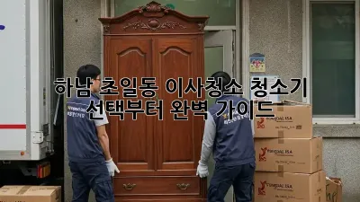 하남 초일동 이사청소, 청소기 선택부터 완벽 가이드!