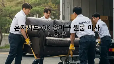 혼자서도 OK! 송파구 원룸 이사 노하우