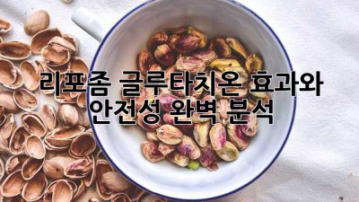 리포좀 글루타치온: 효과와 안전성 완벽 분석